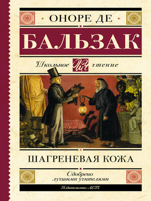 cover image of Шагреневая кожа